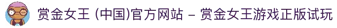 赏金女王 (中国)官方网站 - 赏金女王游戏正版试玩